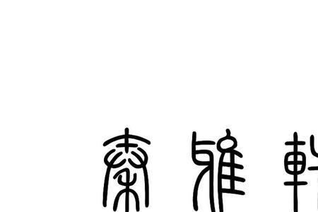 沁雅轩寓意：