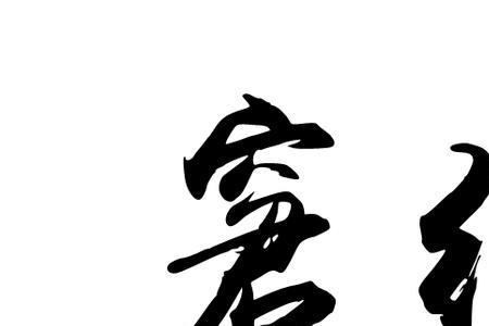 生活窘迫什么意思