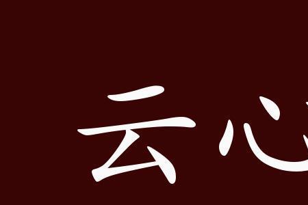 什么心致什么的成语