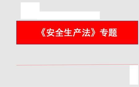 安全生产法四大规范