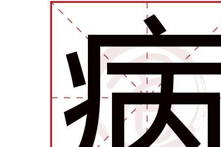 王天笑康熙字典里几画