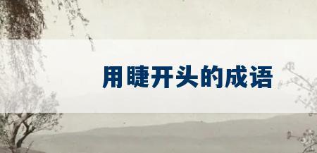 孵化昂首是成语吗