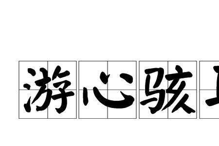 遐想什么意思
