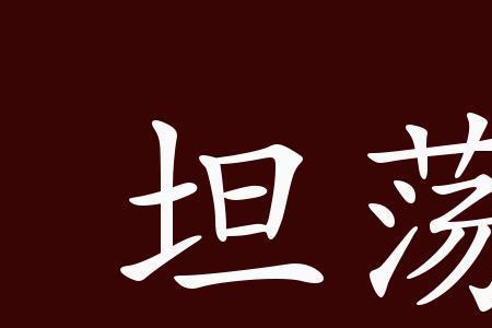 诚实坦荡同义词