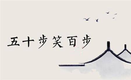 一步笑百步什么意思