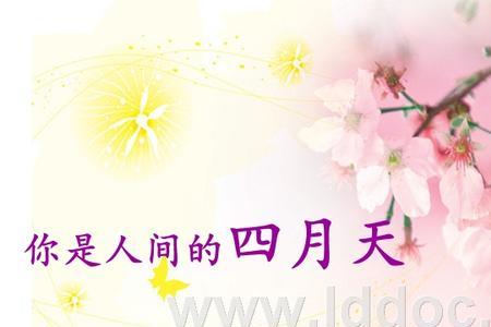 人间的四月天真实意义