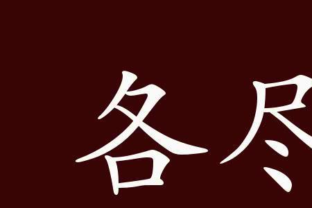 阻字有什么成语