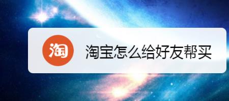 淘宝联盟可以自己推给自己买吗