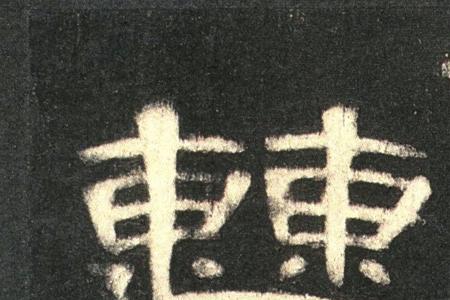 曹全碑凝字怎么写