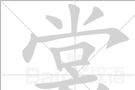 哀衰劝功扶规裳赏旳组词
