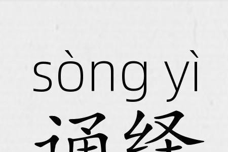 诵是什么意思