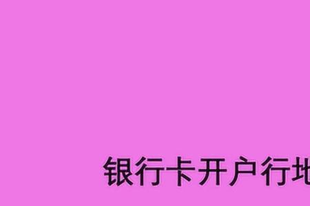 银行卡开户机构是开户行吗