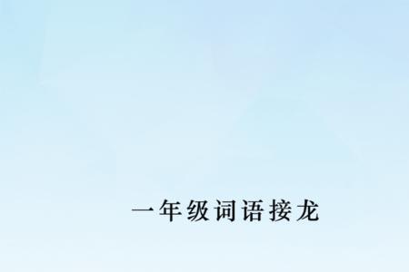 战开头的词语接龙