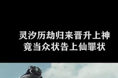 历劫归来什么意思
