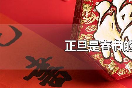 春节在古代有什么称谓和含义