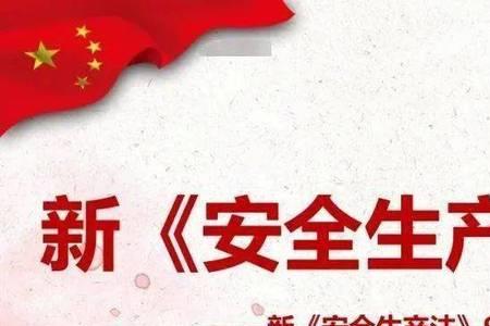 新安全生产法的主要措施是什么