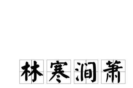 跳涧的读音