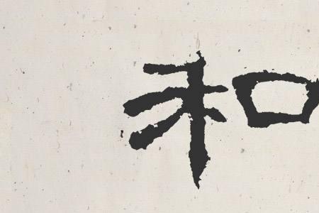 君子和而不同而的意思
