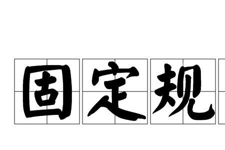 什么是相对固定