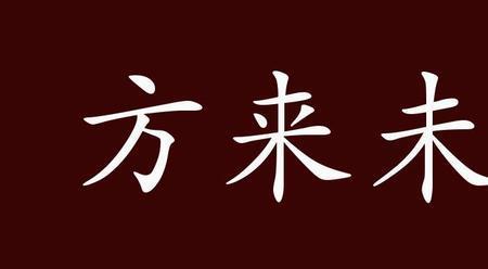 恩泽流芳的意思