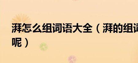 湃.组词有哪些