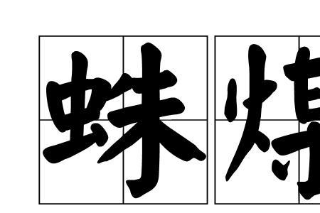 煤能组什么词语
