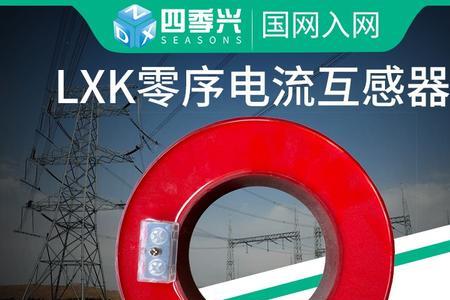 零序电流互感器如何接线