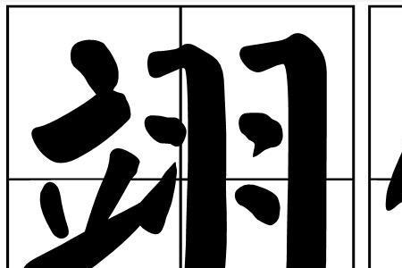斯翊的读音及意思