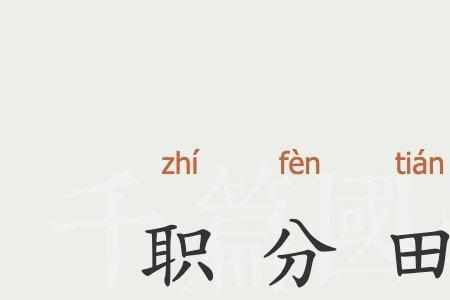 田于组词