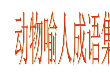 喻氏的成语