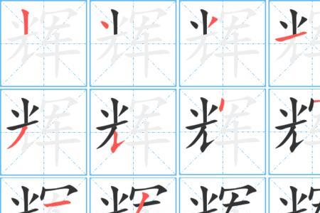 光子笔画顺序