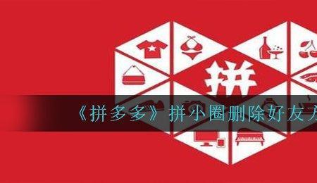 拼夕夕拼小圈什么人能看到