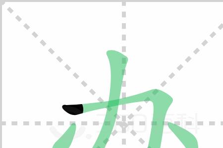东风的笔顺笔画