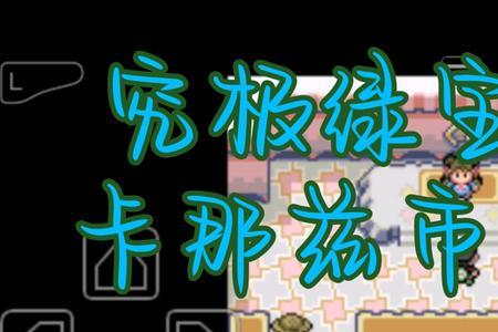 究极绿宝石索侦虫性格