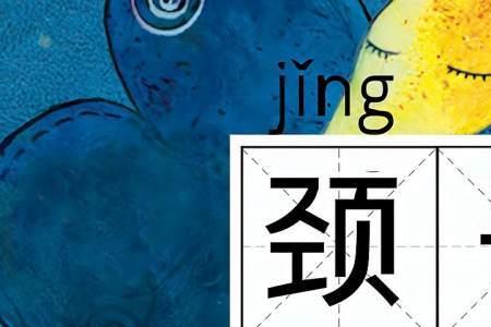 颈颈嗛眼的读音