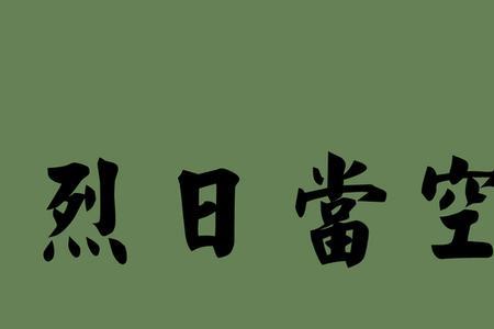 炎炎的同义词