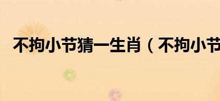 食不果腹猜一生肖