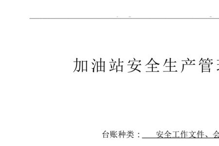 加油站有文件要做购销台账吗