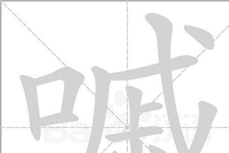 广州话的戚是什么意思
