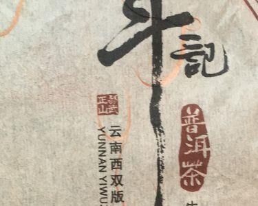斗记普洱茶审评标准