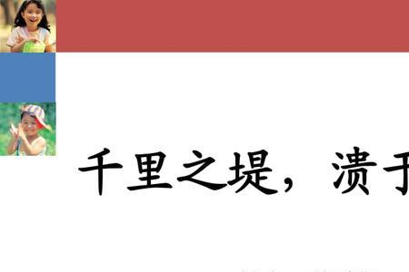 蚂蚁虽小可溃千里长堤的意思