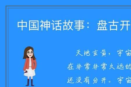 盘古化身万物原文译文