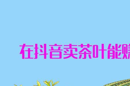 抖音上面99元一斤的茶叶是真的吗
