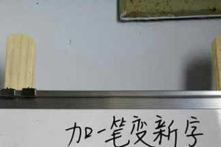 了加一笔变新字再组词