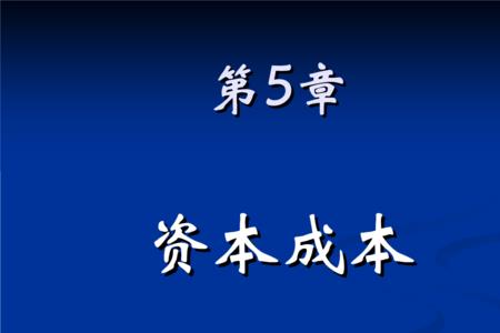权益资本成本的贝塔代表什么