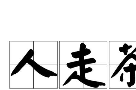 人不走茶不凉全诗