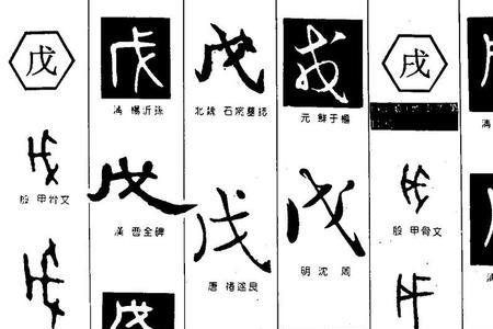戌字旁的字