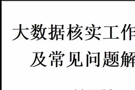 核查与核实有什么区别