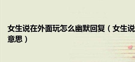 女生说你幽默是什么意思
