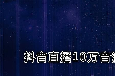 抖音音浪一天可以提现多少